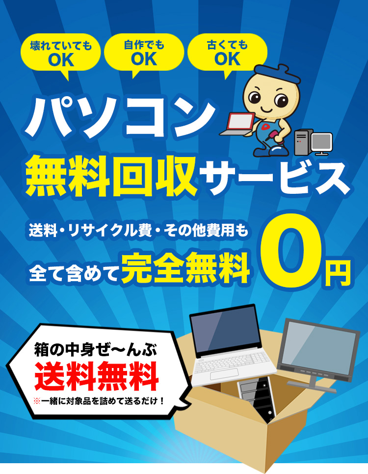 PC・ノートパソコン処分が無料！ 宅配回収で全国対応。パソコン